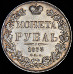 Рубль 1833 СПБ-НГ