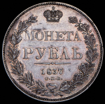 Рубль 1837 СПБ-НГ