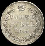 Рубль 1844 MW