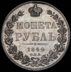 Рубль 1844 СПБ-КБ