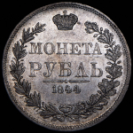 Рубль 1844 MW