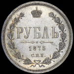 Рубль 1875 СПБ-НI