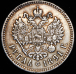 Рубль 1891 (АГ)