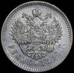 Рубль 1893 (АГ)