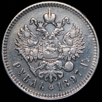 Рубль 1897 (**)