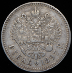 Рубль 1897 (**)