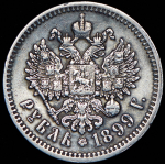 Рубль 1899 (ФЗ)