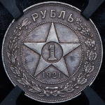 Рубль 1921 (в слабе) (АГ)