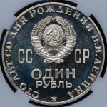 Рубль 1970 "100 лет со дня рождения В. И. Ленина" (в слабе)