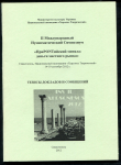 Сборник "ПриPONTийский меняла: деньги местного рынка" Вып  II  2012