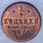 1/4 копейки 1885 (в слабе) СПБ