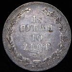 1 5 рубля - 10 злотых 1836