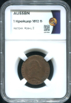 1 крейцер 1812 (Австрия) (в слабе)