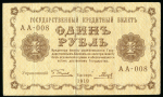 1 рубль 1918