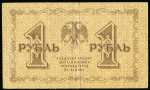 1 рубль 1918