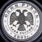 1 рубль 2003 "Санкт-Петербург" СПМД