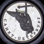 1 рубль 2003 "Санкт-Петербург" СПМД
