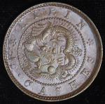 10 кэш 1903 (Гирин, Китай)