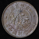 10 кэш 1903 (Гирин, Китай)