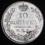 10 копеек 1827 СПБ-НГ