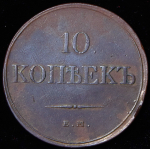 10 копеек 1832 ЕМ-ФХ