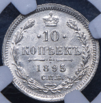 10 копеек 1895 (в слабе) СПБ-АГ