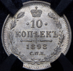 10 копеек 1898 (в слабе) СПБ-АГ