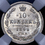 10 копеек 1899 (в слабе) СПБ-АГ