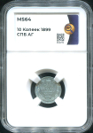 10 копеек 1899 (в слабе)