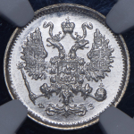 10 копеек 1900 (в слабе)