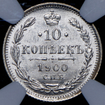 10 копеек 1900 (в слабе)