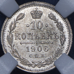 10 копеек 1906 (в слабе) СПБ-ЭБ