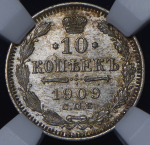 10 копеек 1909 (в слабе) СПБ-ЭБ