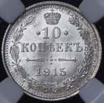 10 копеек 1915 (в слабе) ВС