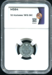 10 копеек 1915 (в слабе)
