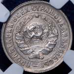 10 копеек 1932 (в слабе)