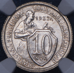 10 копеек 1932 (в слабе)