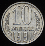 10 копеек 1991 без букв