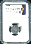 10 крейцеров 1870 (Австрия) (в слабе)