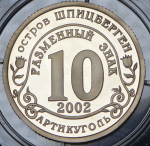 10 разменных знаков "Остров Шпицберген. Наводнение Юг России" 2002