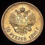 10 рублей 1898 (АГ)
