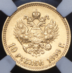 10 рублей 1899 (в слабе) (АГ)
