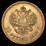 10 рублей 1899 (АГ)