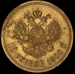 10 рублей 1900 (ФЗ)