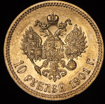 10 рублей 1901 (ФЗ)