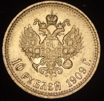 10 рублей 1909 (ЭБ)