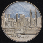 100 риалов 1971 "2500 лет Персидской империи" (Иран)