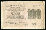 100 рублей 1919