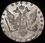 15 копеек 1787