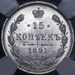 15 копеек 1891 (в слабе) СПБ-АГ